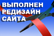 Редизайн сайта Редизайн сайта