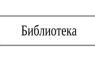 Библиотека специалиста